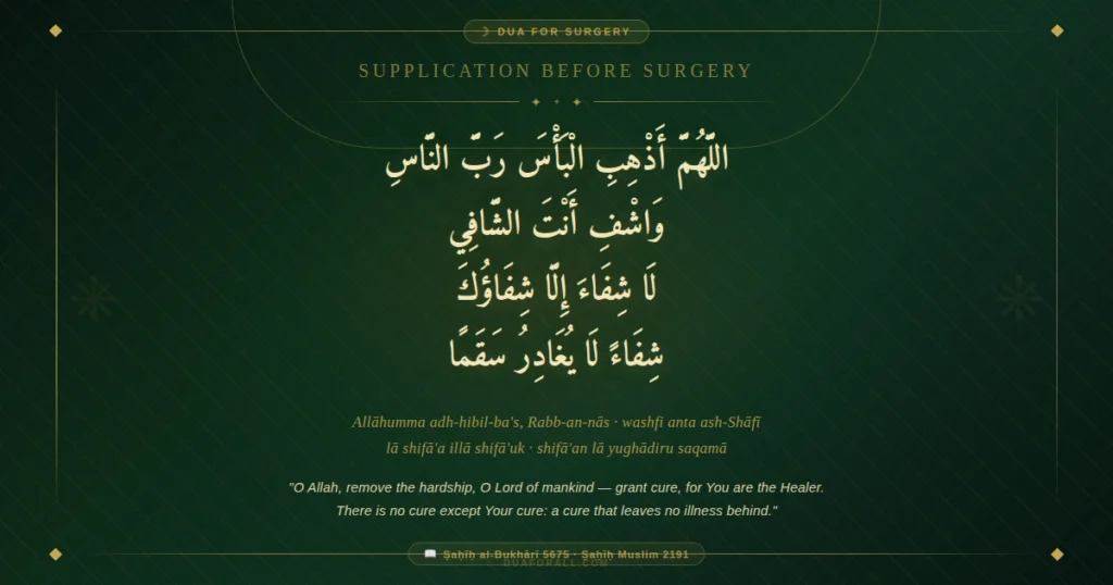 Dua for surgery
